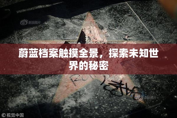 蔚蓝档案触摸全景，探索未知世界的秘密