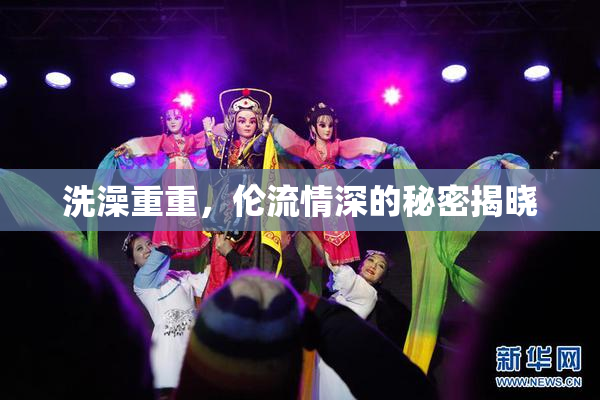 洗澡重重，伦流情深的秘密揭晓