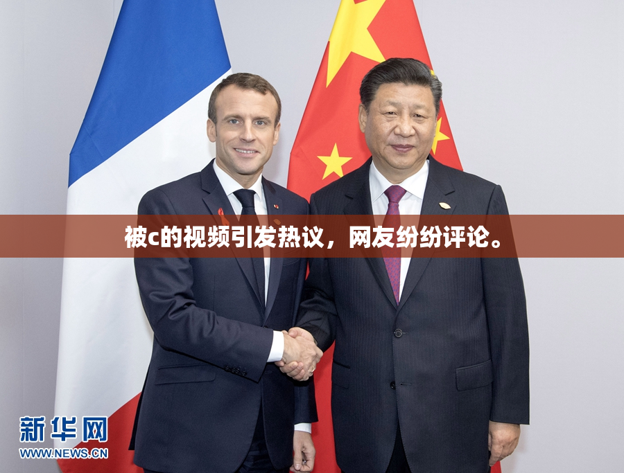 被c的视频引发热议，网友纷纷评论。