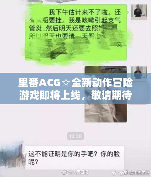 里番ACG☆全新动作冒险游戏即将上线，敬请期待！