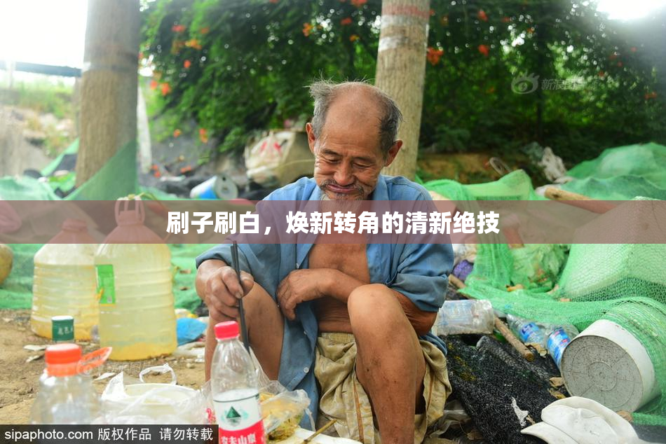 刷子刷白，焕新转角的清新绝技