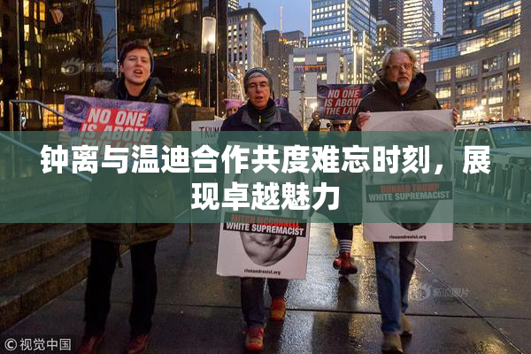 钟离与温迪合作共度难忘时刻，展现卓越魅力