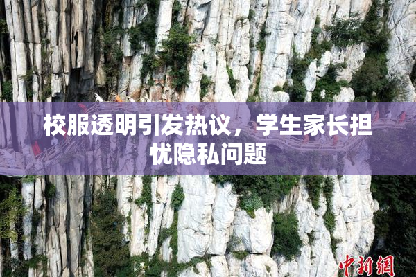 校服透明引发热议，学生家长担忧隐私问题