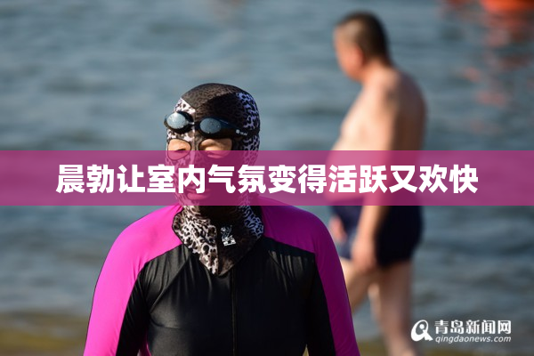 晨勃让室内气氛变得活跃又欢快