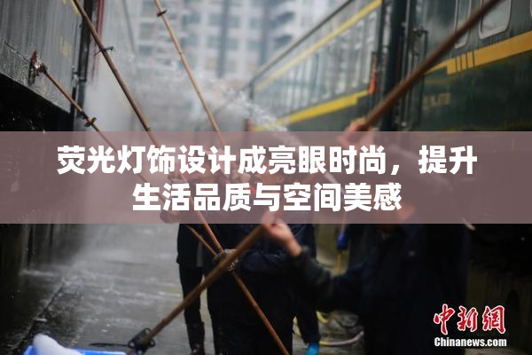 荧光灯饰设计成亮眼时尚，提升生活品质与空间美感