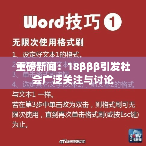 重磅新闻：18βββ引发社会广泛关注与讨论