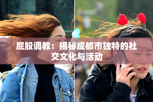 屁股调教：揭秘成都市独特的社交文化与活动