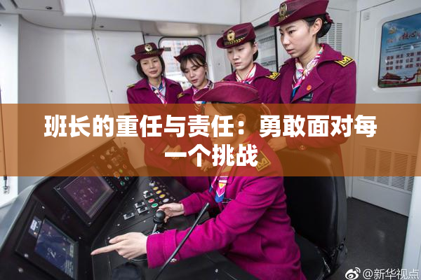 班长的重任与责任：勇敢面对每一个挑战
