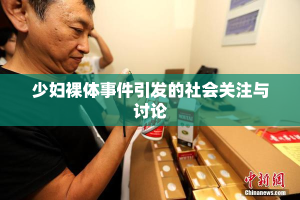 少妇裸体事件引发的社会关注与讨论