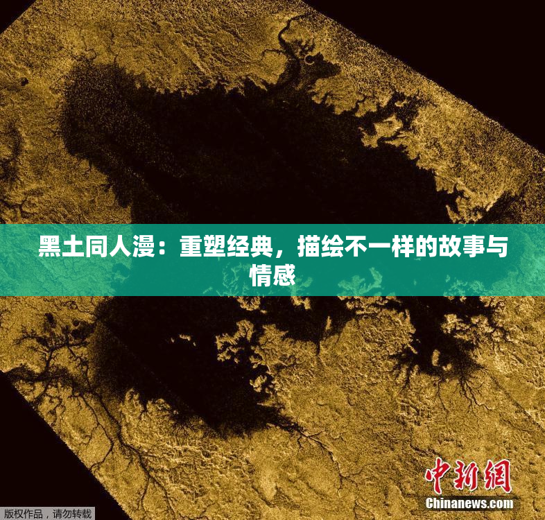 黑土同人漫：重塑经典，描绘不一样的故事与情感