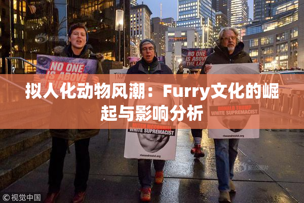 拟人化动物风潮：Furry文化的崛起与影响分析