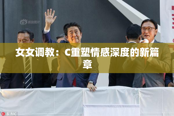 女女调教：C重塑情感深度的新篇章