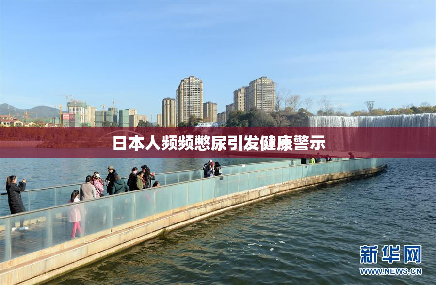 日本人频频憋尿引发健康警示