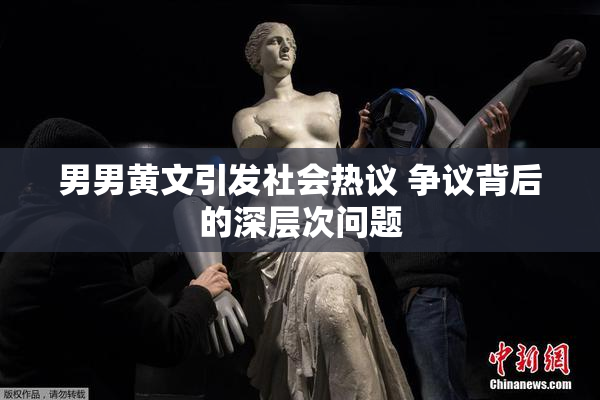 男男黄文引发社会热议 争议背后的深层次问题