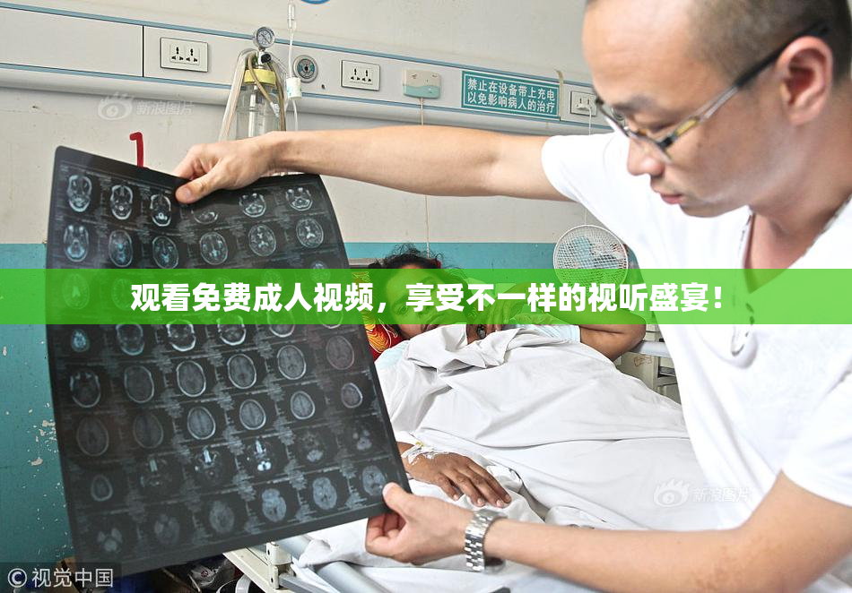 观看免费成人视频，享受不一样的视听盛宴！