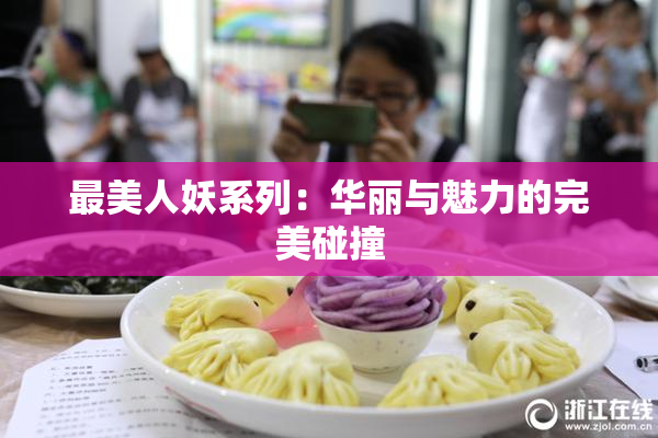 最美人妖系列：华丽与魅力的完美碰撞