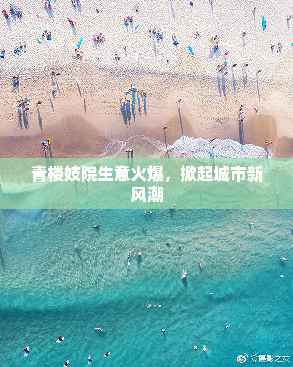 青楼妓院生意火爆，掀起城市新风潮