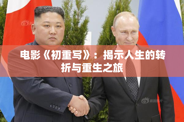 电影《初重写》：揭示人生的转折与重生之旅