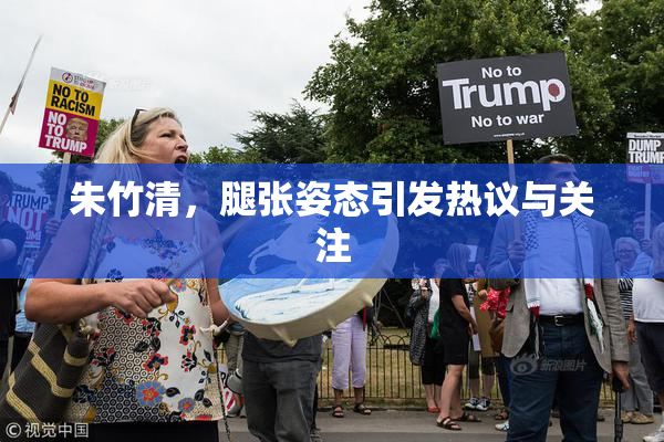 朱竹清，腿张姿态引发热议与关注