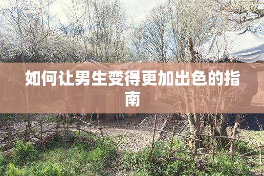 如何让男生变得更加出色的指南