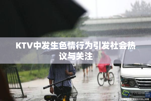 KTV中发生色情行为引发社会热议与关注