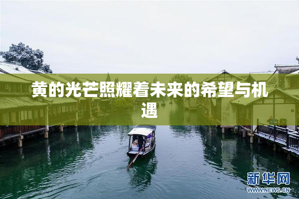 黄的光芒照耀着未来的希望与机遇