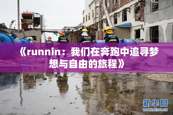 《runnin：我们在奔跑中追寻梦想与自由的旅程》