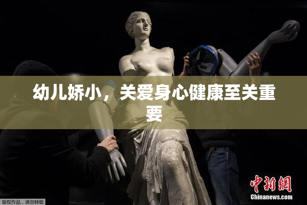 幼儿娇小，关爱身心健康至关重要