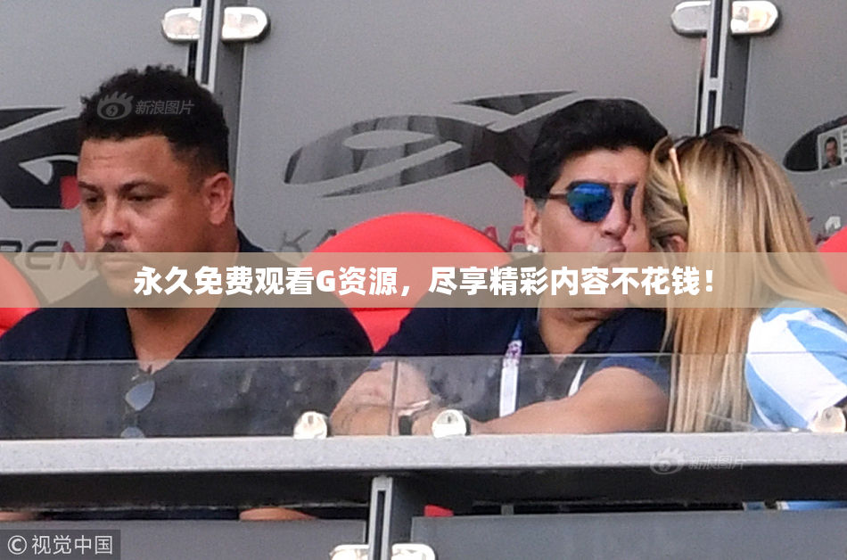 永久免费观看G资源，尽享精彩内容不花钱！