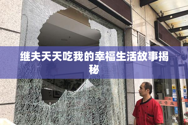 继夫天天吃我的幸福生活故事揭秘