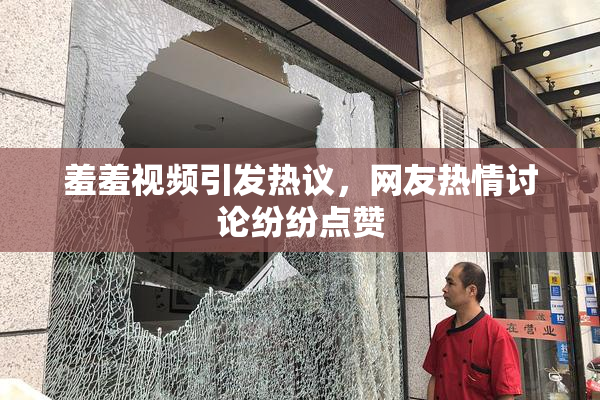 羞羞视频引发热议，网友热情讨论纷纷点赞