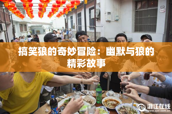 搞笑狼的奇妙冒险：幽默与狼的精彩故事