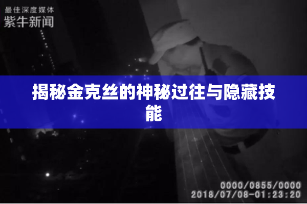 揭秘金克丝的神秘过往与隐藏技能