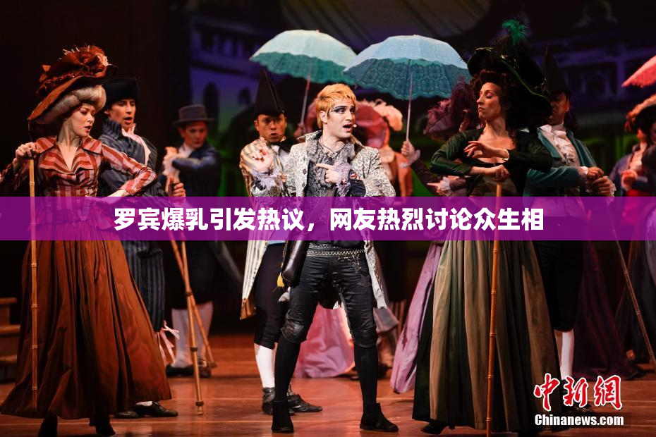 罗宾爆乳引发热议，网友热烈讨论众生相