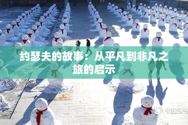 约瑟夫的故事：从平凡到非凡之旅的启示
