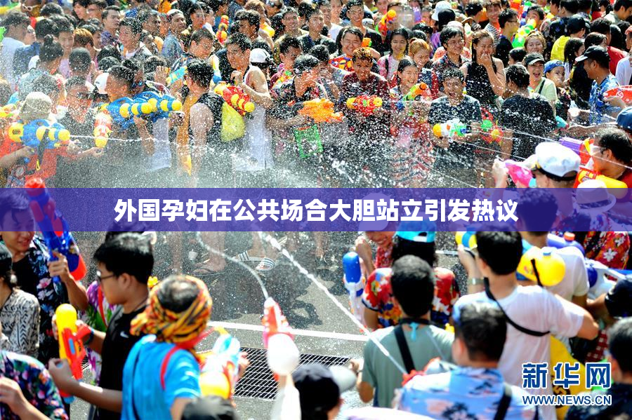 外国孕妇在公共场合大胆站立引发热议