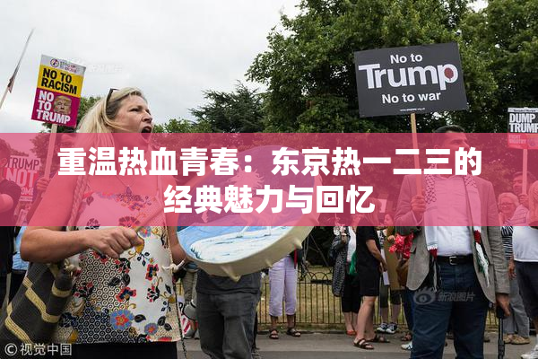 重温热血青春：东京热一二三的经典魅力与回忆