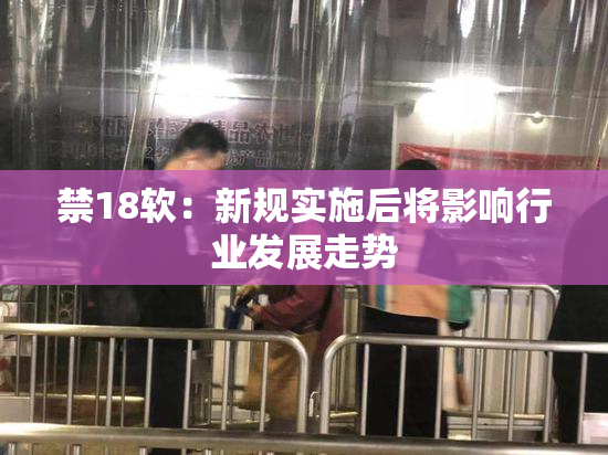 禁18软：新规实施后将影响行业发展走势