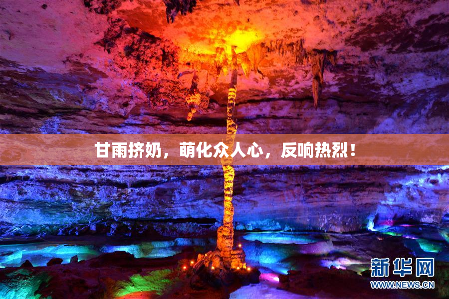 甘雨挤奶，萌化众人心，反响热烈！