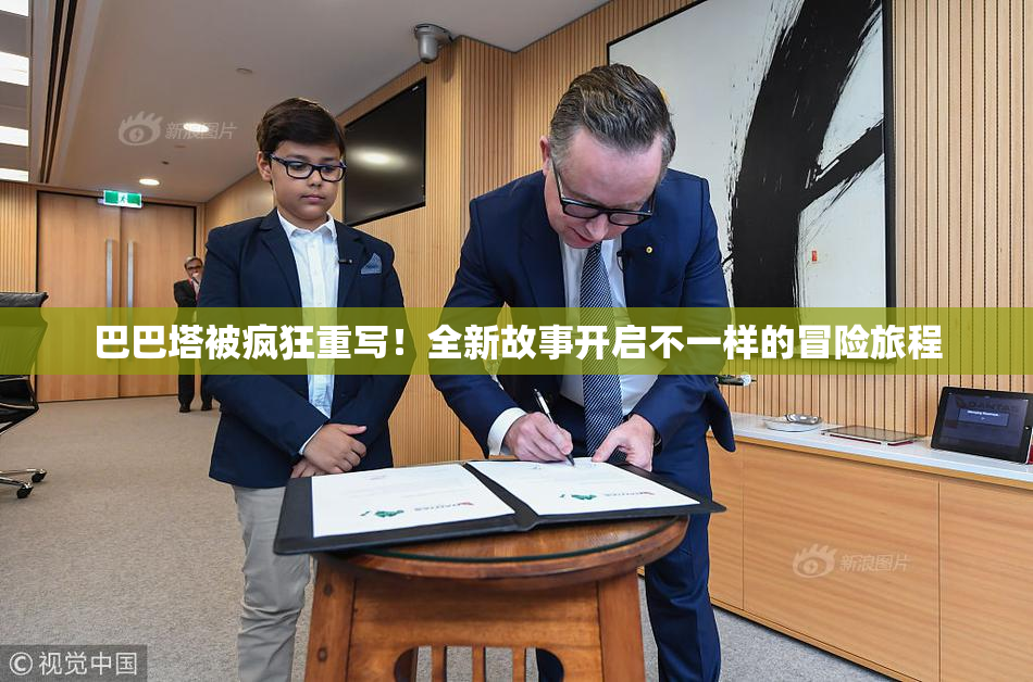 巴巴塔被疯狂重写！全新故事开启不一样的冒险旅程