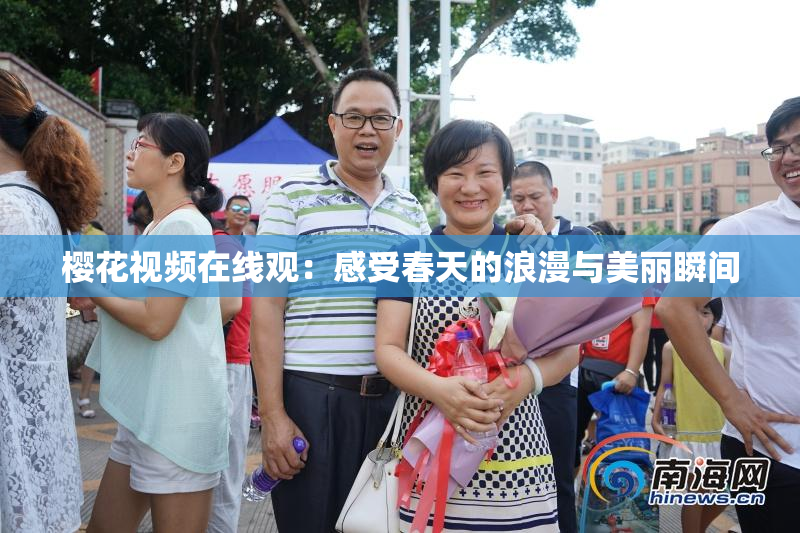 樱花视频在线观：感受春天的浪漫与美丽瞬间