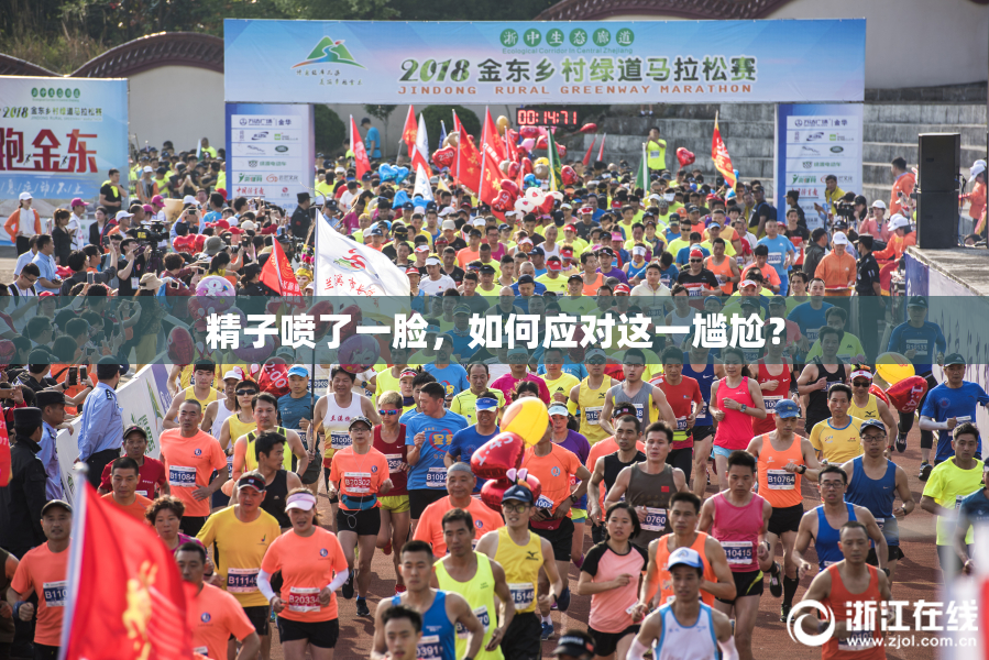 精子喷了一脸，如何应对这一尴尬？