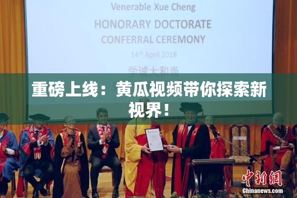 重磅上线：黄瓜视频带你探索新视界！