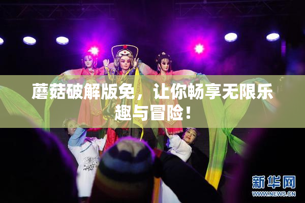 蘑菇破解版免，让你畅享无限乐趣与冒险！