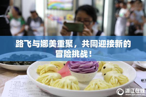 路飞与娜美重聚，共同迎接新的冒险挑战！