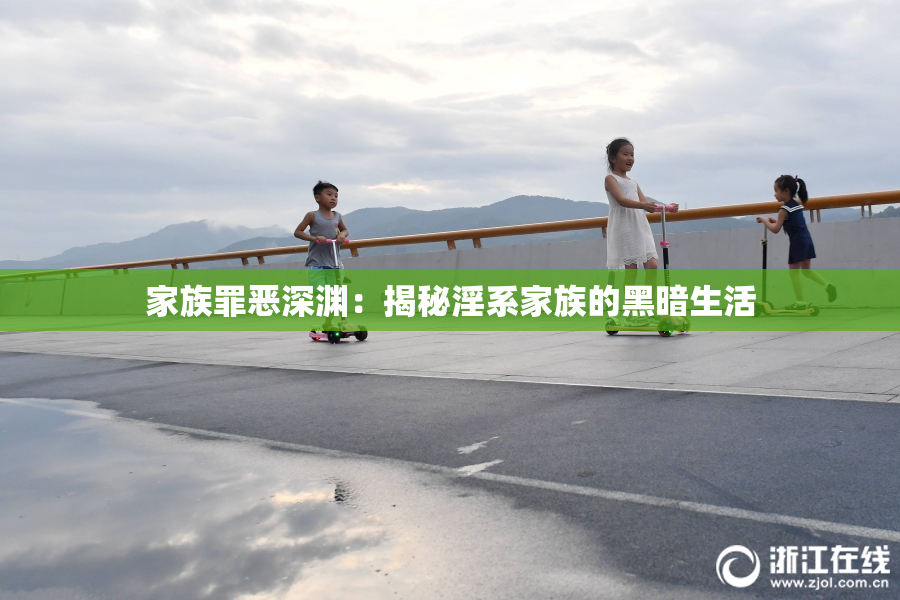 家族罪恶深渊：揭秘淫系家族的黑暗生活