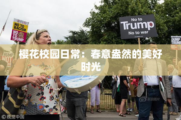 樱花校园日常：春意盎然的美好时光