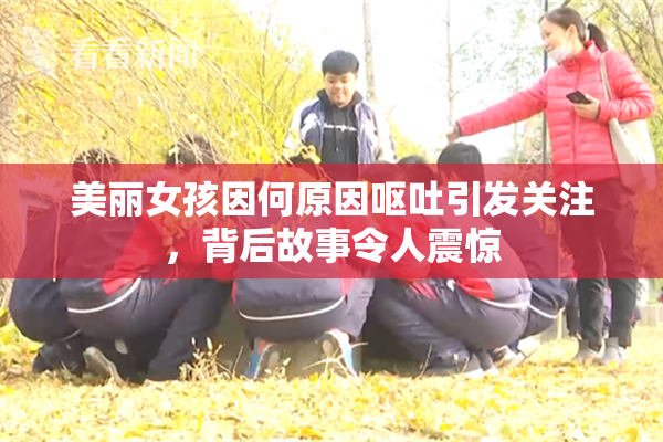 美丽女孩因何原因呕吐引发关注，背后故事令人震惊