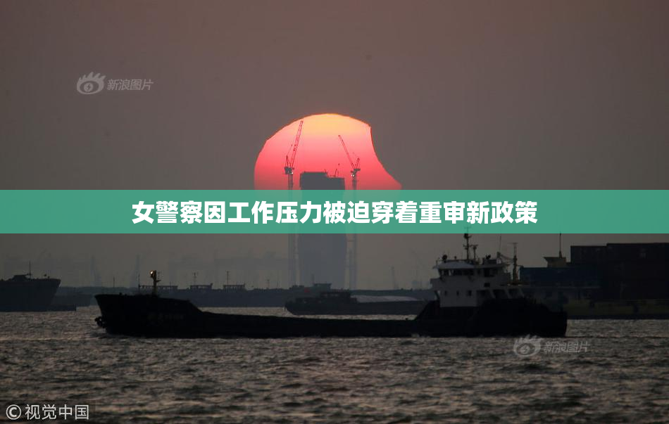 女警察因工作压力被迫穿着重审新政策
