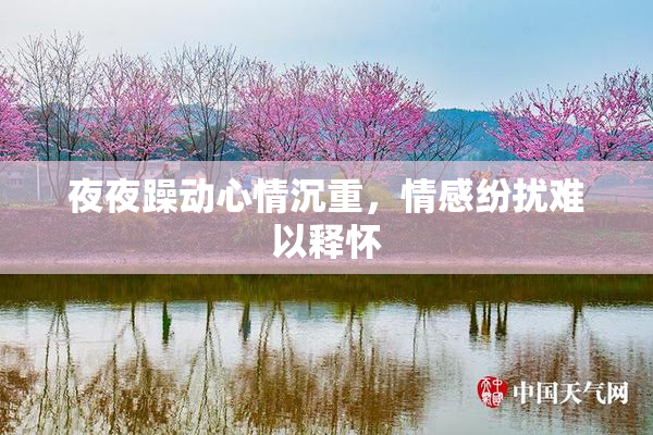 夜夜躁动心情沉重，情感纷扰难以释怀